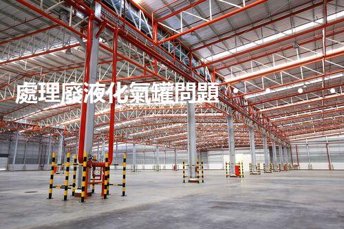 處理廢液化氣罐問題，提高安全環(huán)保！